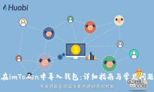 如何在imToken中导入钱包：详细指南与常见问题解答