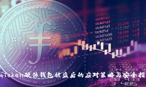 imToken硬件钱包被盗后的应对策略与安全指南