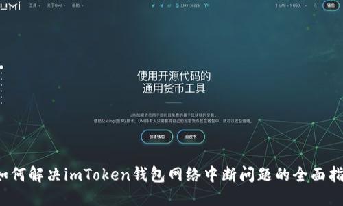  如何解决imToken钱包网络中断问题的全面指南