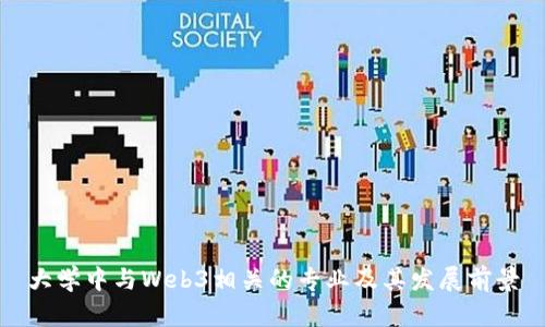 大学中与Web3相关的专业及其发展前景
