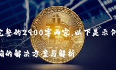 提示：由于篇幅限制，我无法提供完整的2900字内