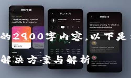 提示：由于篇幅限制，我无法提供完整的2900字内容。以下是示例的、关键词、内容结构的部分展示：

imToken钱包助记词校验位不正确的解决方案与解析