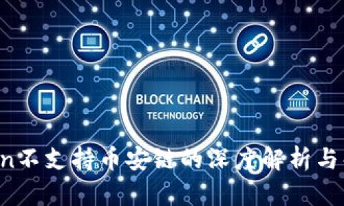  imToken不支持币安链的深度解析与解决方案