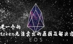 思考一个的  imtoken无法卖出的原因及解决方案