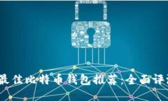 2023年最佳比特币钱包推荐