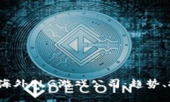 探索Web3海外SLG游戏公司：