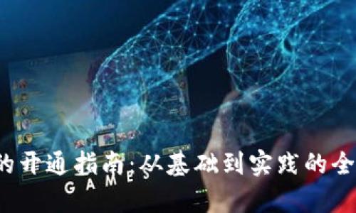 Web3的开通指南：从基础到实践的全面解析