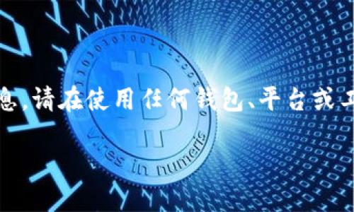 注意：由于我无法提供实时数据或查询相关信息，请在使用任何钱包、平台或工具前确保您了解相关的安全和隐私保护措施。

### imToken钱包后3位查询的完整指南