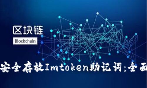 如何安全存放Imtoken助记词：全面指南