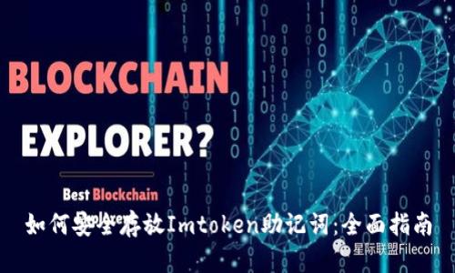 如何安全存放Imtoken助记词：全面指南