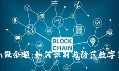 imToken假余额：如何识别与防范数字货币骗局