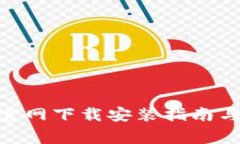 imToken钱包官网下载安装指南与常见问题解答