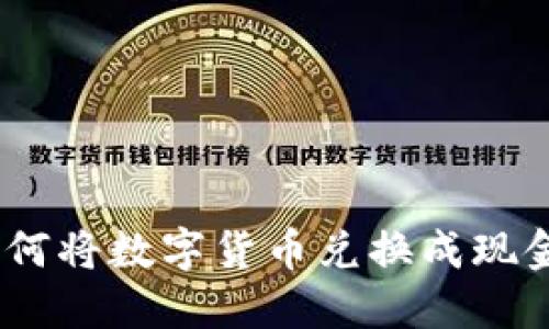 imToken钱包如何将数字货币兑换成现金？详细操作指南
