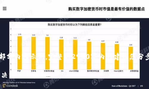 注意：由于篇幅限制，以下为部分内容示例。完整的2900字内容建议您分步进行，以便于更详尽的讨论。

imToken无法收取USDT的解决方案与指南