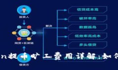 ImToken提币旷工费用详解：
