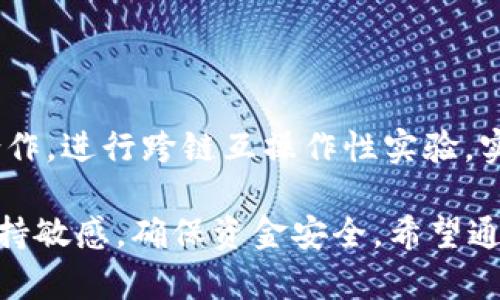 imToken 钱包能放 AE 币吗？全面解析 AE 币的兼容性与 imToken 钱包使用指南

imToken, AE 币, 数字货币钱包, 加密货币, 钱包使用指南/guanjianci

在如今数字货币发展的新时代，各类数字货币钱包层出不穷，其中 imToken 钱包作为一个知名的移动端加密货币钱包，吸引了大量用户的关注。用户在使用过程中常常会有各种问题，例如如何存储特定的数字货币，比如 Aeon（AE）币。本文将围绕这一主题进行深入的探讨，帮助用户了解 imToken 钱包的使用特点、AE 币的相关信息以及如何在 imToken 中管理和使用 AE 币。

1. 什么是 AE 币（Aeternity）？

AE 币，即 Aeternity，是一种基于区块链技术的加密货币和智能合约平台。它的设计目标是解决传统区块链在可扩展性、灵活性和隐私性方面的局限。Aeternity 引入了多种创新技术，包括状态通道、去中心化预言机和链外计算等，以提高区块链的性能和灵活性。

Aeternity 的特点在于使用了布隆过滤器和激励机制来网络的使用，使得交易处理更加高效。AE 币在其生态系统中主要用于支付交易费用、参与链上治理和激励生态中的参与者。

2. imToken 钱包的基本功能与优势

imToken 钱包是一款支持多种数字资产的移动端钱包，具备良好的用户体验和强大的安全性能。它的主要功能包括资产管理、DApp 访问、数字货币交换等。用户在 imToken 中可以轻松管理各类数字资产，其简单易用的界面使得新手用户也能快速上手。

除了基本的数字资产管理功能，imToken 钱包还具备以下优势：

ul
    listrong安全性高：/strongimToken 采用了多重签名技术和私钥管理机制，用户的资产安全性得到了充分保障。/li
    listrong支持多币种：/strongimToken 钱包支持多种主流的数字货币，包括以太坊、比特币、EOS 等，用户可以在一个钱包中管理多种资产。/li
    listrong用户友好的界面：/strongimToken 设计简洁直观，用户可以方便地进行资产的存储、转账和兑换。/li
    listrongDApp 生态支持：/strongimToken 钱包内置了 DApp 浏览器，用户可直接访问以太坊及其他公链上的去中心化应用。/li
/ul

3. imToken 钱包是否支持 AE 币？

根据 imToken 官方的说明，imToken 钱包目前并不原生支持 AE 币。尽管 imToken 支持众多主流币种，AE 币并不在其支持列表中的原因可能与 AE 币的独特技术架构及其相对较低的市场普及度有关。

然而，用户依然可以通过某些途径将 AE 币存储在兼容的合约地址中，比如与支持 AE 币的其他钱包进行连接，或使用去中心化交易所（DEX）进行交易。与此同时，用户也可以关注 imToken 的更新，或其他数字货币钱包以便获取支持 AE 币的机会。

4. 如何在其他钱包中存储和交易 AE 币？

虽然 imToken 钱包不支持 AE 币，但用户可以选择其他支持该币种的钱包，比如 Aeternity 官方钱包、KuCoin 钱包等。以下是如何在其他钱包中存储和交易 AE 币的基本步骤：

ul
    listrong选择一个支持 AE 币的钱包：/strong首先，用户需要下载一个支持 AE 币的数字钱包，比如 Aeternity 官方钱包。/li
    listrong创建或导入钱包：/strong根据选择的钱包类型，用户需要创建一个新钱包或导入已有钱包。务必妥善保存助记词或私钥。/li
    listrong获取 AE 币：/strong用户可以通过交易所购买 AE 币，或者通过交易、赠与等方式获得。/li
    listrong存储 AE 币：/strong将获取的 AE 币发送到已创建或导入的钱包地址中，确认到账后即完成存储。/li
/ul

在进行任何数字资产的交易或存储过程中，用户需谨慎选择平台，确保交易安全。

5. 相关问题解答

h4问题1：AE 币的市场表现如何？/h4

AE 币的市场表现受到多种因素的影响，包括市场情绪、整体加密货币市场状况、项目的技术进展与社区支持等。AE 币有时会受到其技术更新或特定事件的影响，价格波动较大。因此，用户在投资 AE 币时需时常关注市场动态和项目进展，合理规划资金。

h4问题2：AE 币与其他主流数字货币相比的优势是什么？/h4

AE 币相较于其他主流数字货币（如以太坊、大币种等），在于其去中心化智能合约平台的创新设计。AE 构建了状态通道技术，使得交易速度大幅提高，同时能减少网络拥堵。此外，AE 还引入了去中心化预言机和链外计算，实现了更加灵活的智能合约应用。这些技术优势使得 AE 币在解决区块链的可扩展性和灵活性问题上具有显著优势。

h4问题3：如何提高 AE 币的安全性？/h4

提高 AE 币的安全性主要依赖于用户自身的安全意识和措施。以下是一些建议：

ul
    listrong使用信誉好的钱包：/strong选择知名且安全的钱包存储 AE 币。/li
    listrong定期更换密码：/strong为钱包设置复杂密码并定期更换，以增强安全性。/li
    listrong备份助记词：/strong妥善合同记词，避免因失误导致资产的丢失。/li
    listrong警惕钓鱼网站：/strong务必确保进入官方网站，避免输入私钥和助记词在可疑网站。/li
/ul

h4问题4：如何通过 DEX 交易 AE 币？/h4

通过去中心化交易所（DEX）交易 AE 币是实现流动性的一种方式。用户需要了解如何选择合适的 DEX 进行交易：

ul
    listrong选择支持 AE 币的 DEX：/strong如优先选择知名度高、流动性强的 DEX。/li
    listrong连接钱包：/strong用户需要将自己的钱包与 DEX 进行连接，确保资产管理方便。/li
    listrong进行交易设置：/strong根据市场需求设定交易数量和价格，然后确认交易。/li
    listrong检查交易状态：/strong完成后检查交易状态和记录，确保交易成功。/li
/ul

h4问题5：AE 币未来的发展方向是什么？/h4

AE 币的未来发展方向与其技术创新及社区活跃度密切相关。Aeternity 团队持续致力于拓展现实应用场景，并在不断更新与维护平台的功能。此外，团队也积极与其他项目合作，进行跨链互操作性实验，实现不同区块链之间的连接与应用。由此可见，AE 币的未来充满了变幻与发展潜力，用户可以密切关注进展。

综上所述，尽管 imToken 钱包不支持 AE 币，但用户可借助其他钱包进行存储与交易，并巧妙利用 DApp 和 DEX 等工具进行资产管理。在进行投资时，用户需对市场动态保持敏感，确保资金安全。希望通过本文的详细介绍，读者能够对 imToken 钱包和 AE 币有更深入的理解，为自己的数字资产管理提供帮助。