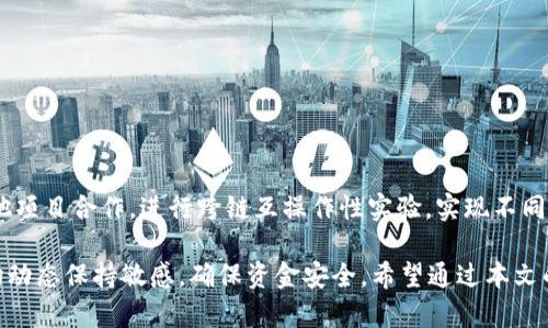 imToken 钱包能放 AE 币吗？全面解析 AE 币的兼容性与 imToken 钱包使用指南

imToken, AE 币, 数字货币钱包, 加密货币, 钱包使用指南/guanjianci

在如今数字货币发展的新时代，各类数字货币钱包层出不穷，其中 imToken 钱包作为一个知名的移动端加密货币钱包，吸引了大量用户的关注。用户在使用过程中常常会有各种问题，例如如何存储特定的数字货币，比如 Aeon（AE）币。本文将围绕这一主题进行深入的探讨，帮助用户了解 imToken 钱包的使用特点、AE 币的相关信息以及如何在 imToken 中管理和使用 AE 币。

1. 什么是 AE 币（Aeternity）？

AE 币，即 Aeternity，是一种基于区块链技术的加密货币和智能合约平台。它的设计目标是解决传统区块链在可扩展性、灵活性和隐私性方面的局限。Aeternity 引入了多种创新技术，包括状态通道、去中心化预言机和链外计算等，以提高区块链的性能和灵活性。

Aeternity 的特点在于使用了布隆过滤器和激励机制来网络的使用，使得交易处理更加高效。AE 币在其生态系统中主要用于支付交易费用、参与链上治理和激励生态中的参与者。

2. imToken 钱包的基本功能与优势

imToken 钱包是一款支持多种数字资产的移动端钱包，具备良好的用户体验和强大的安全性能。它的主要功能包括资产管理、DApp 访问、数字货币交换等。用户在 imToken 中可以轻松管理各类数字资产，其简单易用的界面使得新手用户也能快速上手。

除了基本的数字资产管理功能，imToken 钱包还具备以下优势：

ul
    listrong安全性高：/strongimToken 采用了多重签名技术和私钥管理机制，用户的资产安全性得到了充分保障。/li
    listrong支持多币种：/strongimToken 钱包支持多种主流的数字货币，包括以太坊、比特币、EOS 等，用户可以在一个钱包中管理多种资产。/li
    listrong用户友好的界面：/strongimToken 设计简洁直观，用户可以方便地进行资产的存储、转账和兑换。/li
    listrongDApp 生态支持：/strongimToken 钱包内置了 DApp 浏览器，用户可直接访问以太坊及其他公链上的去中心化应用。/li
/ul

3. imToken 钱包是否支持 AE 币？

根据 imToken 官方的说明，imToken 钱包目前并不原生支持 AE 币。尽管 imToken 支持众多主流币种，AE 币并不在其支持列表中的原因可能与 AE 币的独特技术架构及其相对较低的市场普及度有关。

然而，用户依然可以通过某些途径将 AE 币存储在兼容的合约地址中，比如与支持 AE 币的其他钱包进行连接，或使用去中心化交易所（DEX）进行交易。与此同时，用户也可以关注 imToken 的更新，或其他数字货币钱包以便获取支持 AE 币的机会。

4. 如何在其他钱包中存储和交易 AE 币？

虽然 imToken 钱包不支持 AE 币，但用户可以选择其他支持该币种的钱包，比如 Aeternity 官方钱包、KuCoin 钱包等。以下是如何在其他钱包中存储和交易 AE 币的基本步骤：

ul
    listrong选择一个支持 AE 币的钱包：/strong首先，用户需要下载一个支持 AE 币的数字钱包，比如 Aeternity 官方钱包。/li
    listrong创建或导入钱包：/strong根据选择的钱包类型，用户需要创建一个新钱包或导入已有钱包。务必妥善保存助记词或私钥。/li
    listrong获取 AE 币：/strong用户可以通过交易所购买 AE 币，或者通过交易、赠与等方式获得。/li
    listrong存储 AE 币：/strong将获取的 AE 币发送到已创建或导入的钱包地址中，确认到账后即完成存储。/li
/ul

在进行任何数字资产的交易或存储过程中，用户需谨慎选择平台，确保交易安全。

5. 相关问题解答

h4问题1：AE 币的市场表现如何？/h4

AE 币的市场表现受到多种因素的影响，包括市场情绪、整体加密货币市场状况、项目的技术进展与社区支持等。AE 币有时会受到其技术更新或特定事件的影响，价格波动较大。因此，用户在投资 AE 币时需时常关注市场动态和项目进展，合理规划资金。

h4问题2：AE 币与其他主流数字货币相比的优势是什么？/h4

AE 币相较于其他主流数字货币（如以太坊、大币种等），在于其去中心化智能合约平台的创新设计。AE 构建了状态通道技术，使得交易速度大幅提高，同时能减少网络拥堵。此外，AE 还引入了去中心化预言机和链外计算，实现了更加灵活的智能合约应用。这些技术优势使得 AE 币在解决区块链的可扩展性和灵活性问题上具有显著优势。

h4问题3：如何提高 AE 币的安全性？/h4

提高 AE 币的安全性主要依赖于用户自身的安全意识和措施。以下是一些建议：

ul
    listrong使用信誉好的钱包：/strong选择知名且安全的钱包存储 AE 币。/li
    listrong定期更换密码：/strong为钱包设置复杂密码并定期更换，以增强安全性。/li
    listrong备份助记词：/strong妥善合同记词，避免因失误导致资产的丢失。/li
    listrong警惕钓鱼网站：/strong务必确保进入官方网站，避免输入私钥和助记词在可疑网站。/li
/ul

h4问题4：如何通过 DEX 交易 AE 币？/h4

通过去中心化交易所（DEX）交易 AE 币是实现流动性的一种方式。用户需要了解如何选择合适的 DEX 进行交易：

ul
    listrong选择支持 AE 币的 DEX：/strong如优先选择知名度高、流动性强的 DEX。/li
    listrong连接钱包：/strong用户需要将自己的钱包与 DEX 进行连接，确保资产管理方便。/li
    listrong进行交易设置：/strong根据市场需求设定交易数量和价格，然后确认交易。/li
    listrong检查交易状态：/strong完成后检查交易状态和记录，确保交易成功。/li
/ul

h4问题5：AE 币未来的发展方向是什么？/h4

AE 币的未来发展方向与其技术创新及社区活跃度密切相关。Aeternity 团队持续致力于拓展现实应用场景，并在不断更新与维护平台的功能。此外，团队也积极与其他项目合作，进行跨链互操作性实验，实现不同区块链之间的连接与应用。由此可见，AE 币的未来充满了变幻与发展潜力，用户可以密切关注进展。

综上所述，尽管 imToken 钱包不支持 AE 币，但用户可借助其他钱包进行存储与交易，并巧妙利用 DApp 和 DEX 等工具进行资产管理。在进行投资时，用户需对市场动态保持敏感，确保资金安全。希望通过本文的详细介绍，读者能够对 imToken 钱包和 AE 币有更深入的理解，为自己的数字资产管理提供帮助。