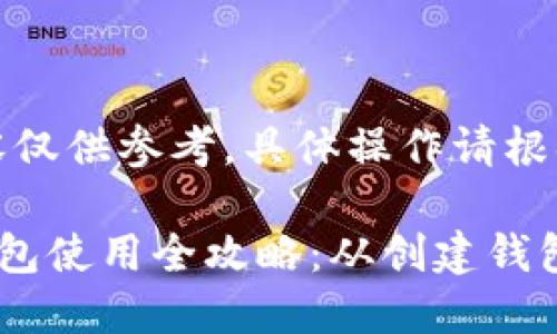请注意：以下内容仅供参考，具体操作请根据官方文档进行。

imToken TRX钱包使用全攻略：从创建钱包到交易指南