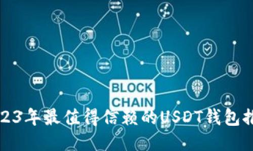 2023年最值得信赖的USDT钱包推荐