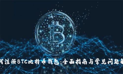 如何注册BTC比特币钱包：全面指南与常见问题解答