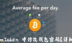 如何在 ImToken 中修改钱包