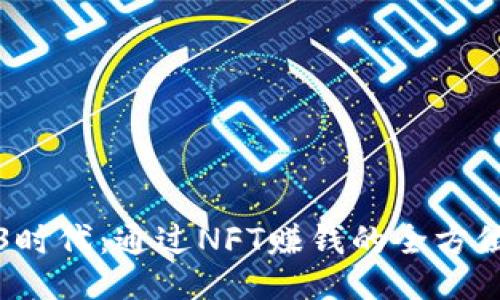 Web3时代：通过NFT赚钱的全方位指南