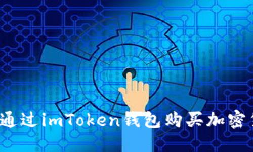 如何通过imToken钱包购买加密货币？