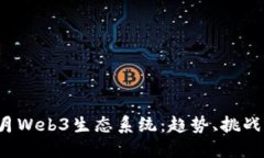 探索香港6月Web3生态系统：趋势、挑战与未来发展