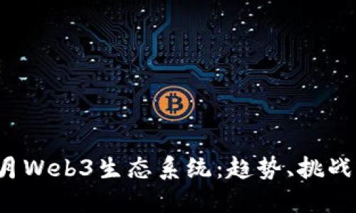 探索香港6月Web3生态系统：趋势、挑战与未来发展