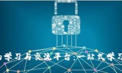 探讨Web3的学习与交流平台：一站式学习资源与社