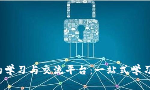 探讨Web3的学习与交流平台：一站式学习资源与社区