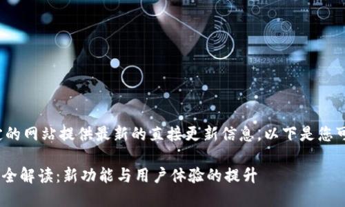 注意: 我无法为特定的网站提供最新的直接更新信息。以下是您可以参考的示例内容。

: imToken官网更新全解读：新功能与用户体验的提升