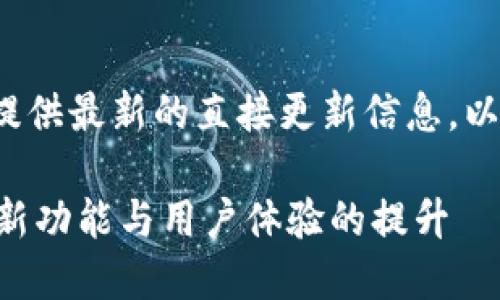 注意: 我无法为特定的网站提供最新的直接更新信息。以下是您可以参考的示例内容。

: imToken官网更新全解读：新功能与用户体验的提升