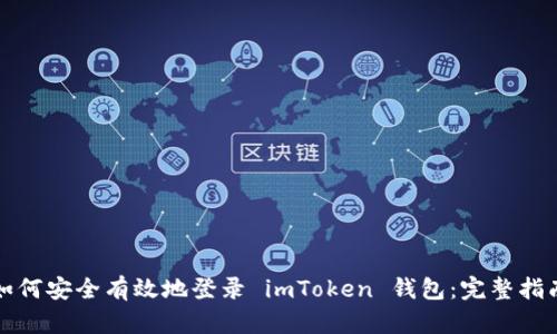 如何安全有效地登录 imToken 钱包：完整指南