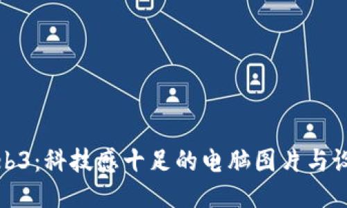 探索Web3：科技感十足的电脑图片与设计未来