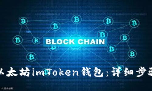 : 如何下载以太坊imToken钱包：详细步骤与使用指南