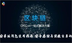 imToken安卓版钱包使用指南：安全存储与便捷交易