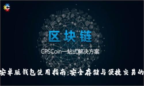 imToken安卓版钱包使用指南：安全存储与便捷交易的完美结合