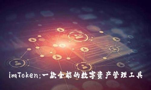 imToken：一款全能的数字资产管理工具