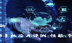 思考一个的威图Web3手机芯片评测：性能、创新与