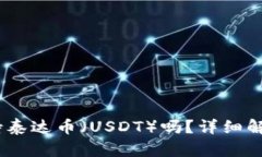  imToken支持泰达币（USDT）