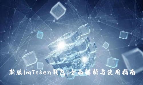 新版imToken钱包：全面解析与使用指南