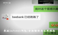 新版imToken钱包：全面解析与使用指南
