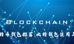 中文版比特币钱包推荐：比特钱包使用与安全指