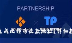 如何在imToken中生成比特币