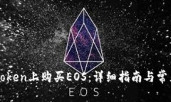 如何在imToken上购买EOS：详