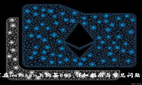 如何在imToken上购买EOS：详细指南与常见问题解答