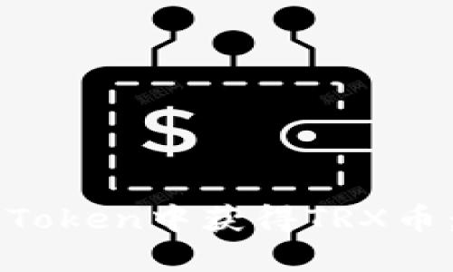 如何在imToken中获得TRX币：全面指南