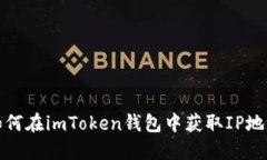 如何在imToken钱包中获取