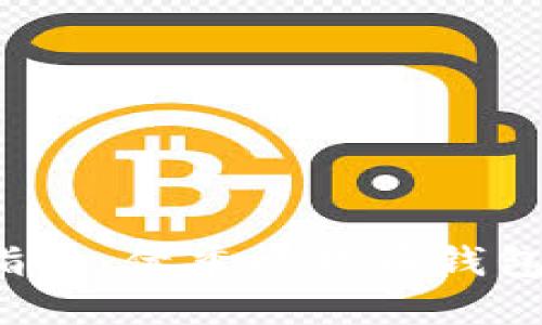 2023年选购指南：优秀比特币钱包的特点与推荐